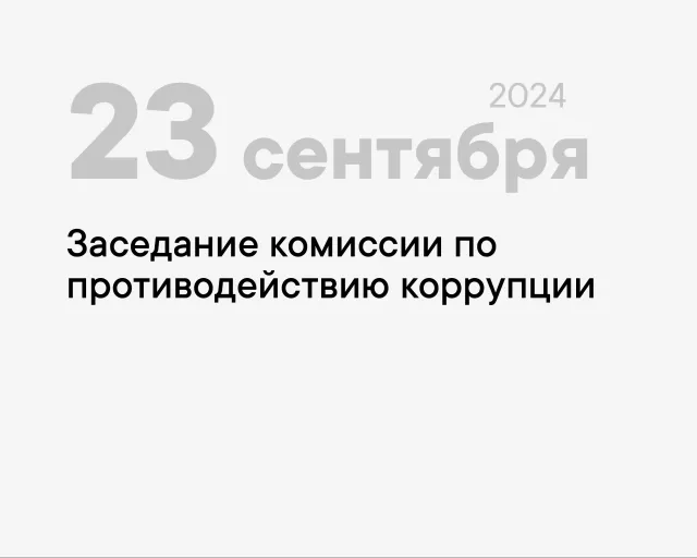 Заседание комиссии по противодействию коррупции состоится 23.09.2024 в 14:00 в зале заседаний на 4 этаже