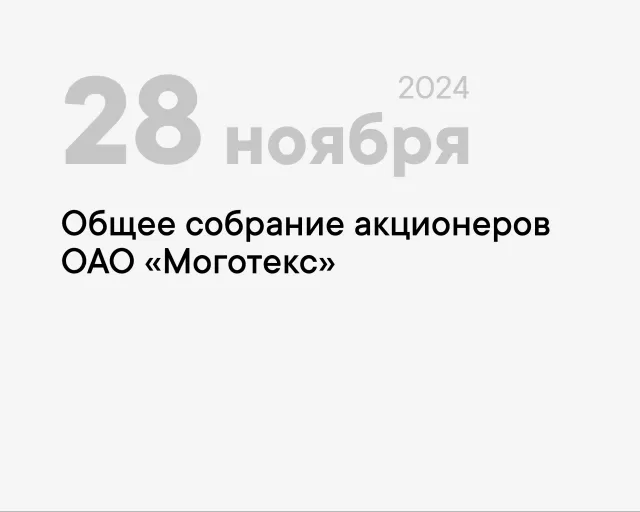 28 ноября 2024 года в 11.00 состоится внеочередное общее собрание акционеров ОАО «Моготекс»