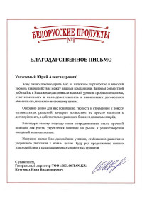 Благодарственное письмо от ТОО 