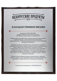 Благодарственное письмо от ТОО 
