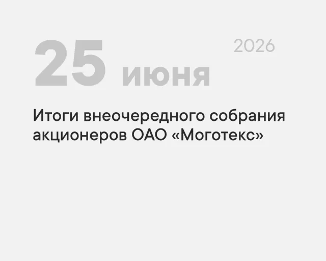 Итоги внеочередного общего собрания акционеров  ОАО «Моготекс»