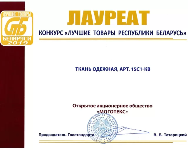 ОАО «Моготекс» подтвердило звание победителя (лауреата) конкурса «Лучшие товары Республики Беларусь»