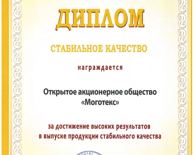 ОАО «Моготекс» подтвердило звание победителя (лауреата) конкурса «Лучшие товары Республики Беларусь»