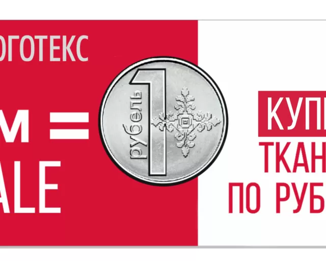 Купи ткани по рублю!!!