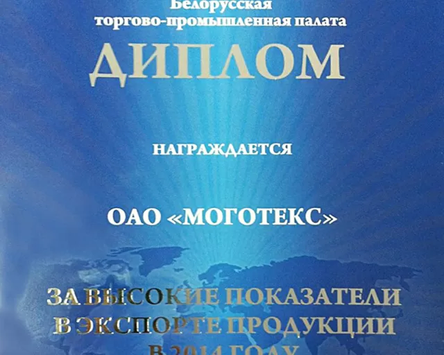 «Моготекс» стал дипломантом конкурса «Лучший экспортер 2014 года»