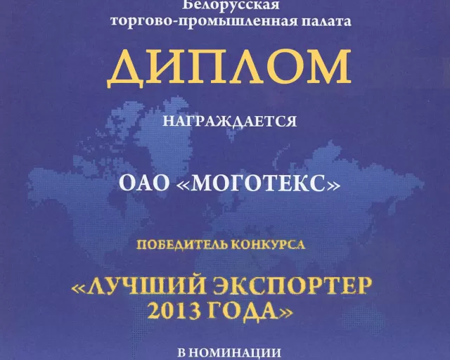 «Моготекс» стал «Лучшим экспортером 2013 года