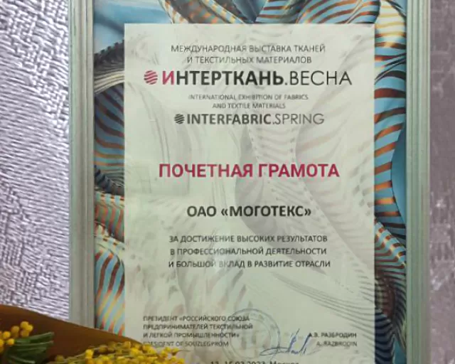 ОАО "Моготекс" участвует в 13-ой Международной выставке тканей и текстильных материалов «Интерткань»