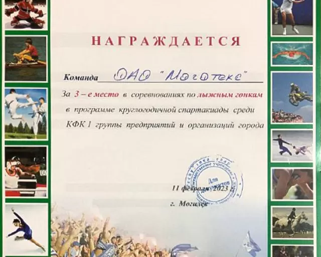 ОАО "Моготекс" приняло активное участие в спортивных мероприятиях этой зимы