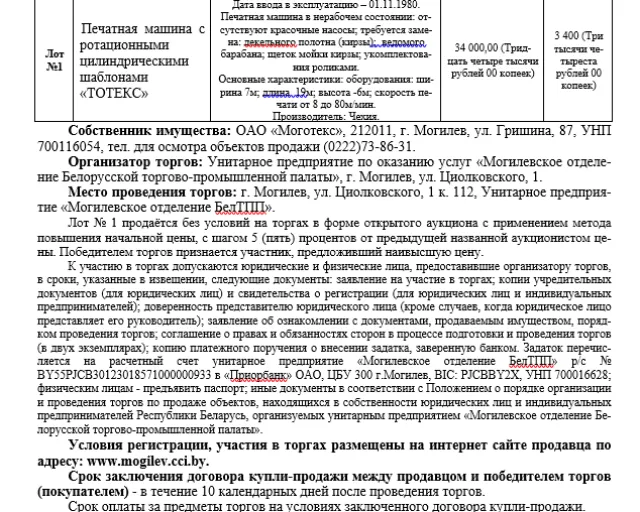 ИЗВЕЩЕНИЕ О ПРОВЕДЕНИИ ПОВТОРНЫХ ТОРГОВ Унитарное предприятие «Могилевское отделение БелТПП» «5» января 2023 в 14.00