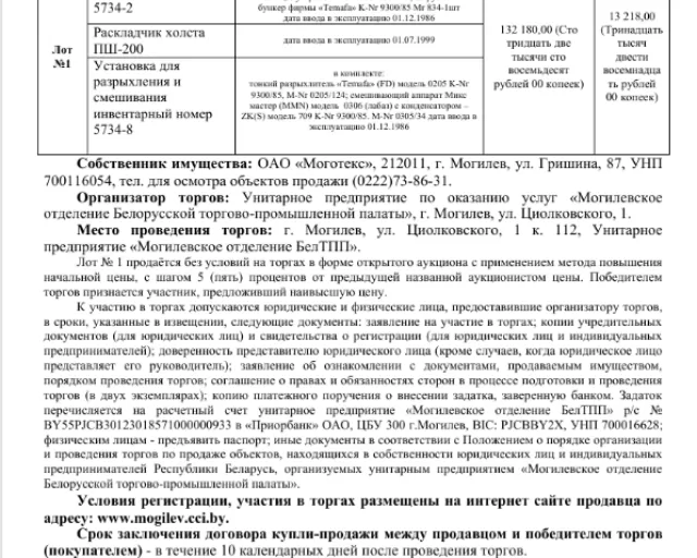 ИЗВЕЩЕНИЕ О ПРОВЕДЕНИИ ПОВТОРНЫХ ТОРГОВ Унитарное предприятие «Могилевское отделение БелТПП» «28» декабря 2022 в 14.00