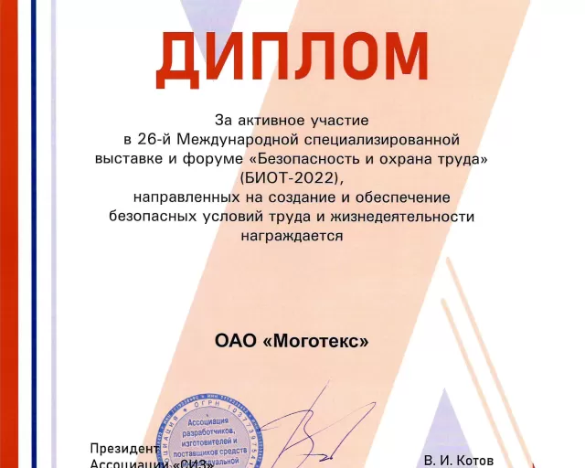 Итоги участия ОАО "Моготекс" в 26-ой Международной выставке и деловом форуме «Безопасность и охрана труда - 2022»