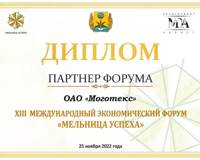 25 ноября ОАО «Моготекс» приняло участие в международном форуме "Мельница успеха"