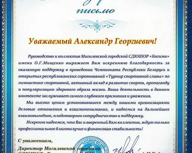 Могилевская городская СДЮШОР "Багима" выражает искреннюю благодарность генеральному директору ОАО "Моготекс" Потёмкину Александру Георгиевичу за оказанную поддержку