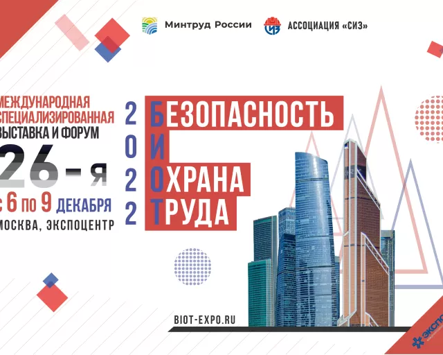 ОАО "Моготекс" примет участие в 26-ой Международной выставке и деловом форуме «Безопасность и охрана труда - 2022»