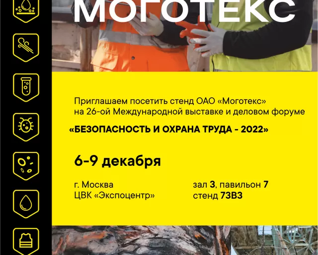 ОАО "Моготекс" примет участие в 26-ой Международной выставке и деловом форуме «Безопасность и охрана труда - 2022»