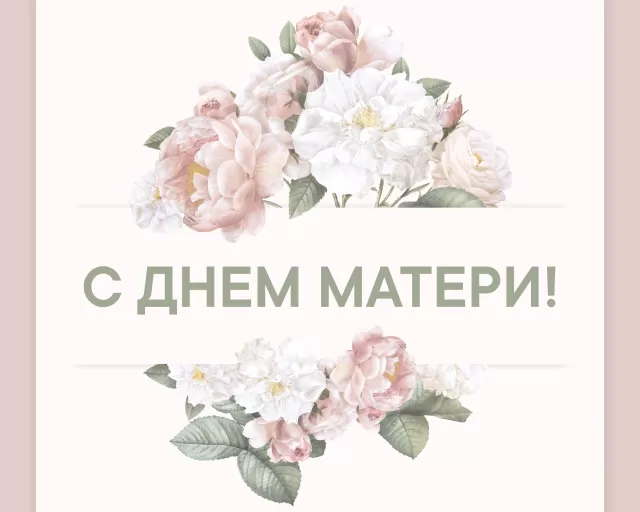 С Днём матери, Дорогие Женщины!