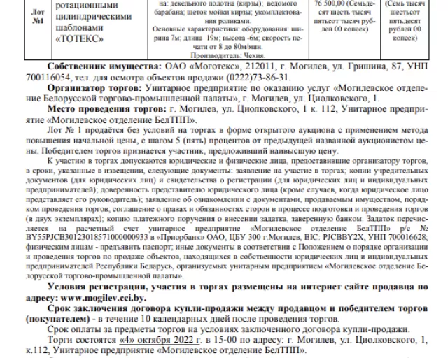 ИЗВЕЩЕНИЕ О ПРОВЕДЕНИИ ПОВТОРНЫХ ТОРГОВ Унитарное предприятие «Могилевское отделение БелТПП» «4» октября 2022 в 15.00