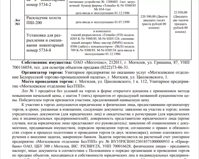 ИЗВЕЩЕНИЕ О ПРОВЕДЕНИИ ПОВТОРНЫХ ТОРГОВ Унитарное предприятие «Могилевское отделение БелТПП» «4» октября 2022 в 14.00