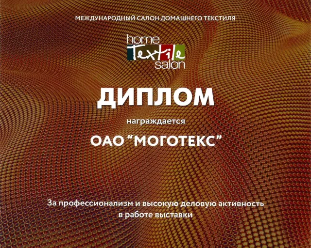 Успех ОАО «Моготекс» на 58й выставке «Текстильлегпром», прошедшей с 6 по 9 сентября 2022 г. в Москве