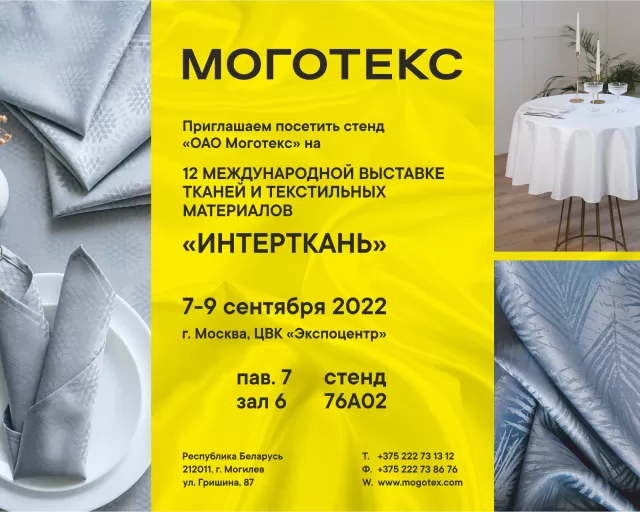 «МОГОТЕКС» ПРЕДСТАВИТ НОВИНКИ В САЛОНЕ TEXTILE&HOME НА ВЫСТАВКЕ «ИНТЕРТКАНЬ-2022.ОСЕНЬ»