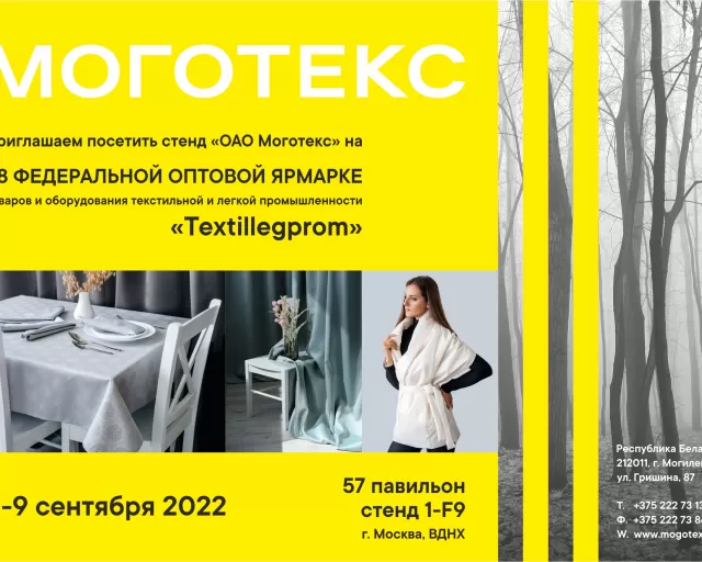 «МОГОТЕКС» ПРЕДСТАВИТ НОВИНКИ В САЛОНЕ TEXTILE&HOME НА ВЫСТАВКЕ «ИНТЕРТКАНЬ-2022.ОСЕНЬ»