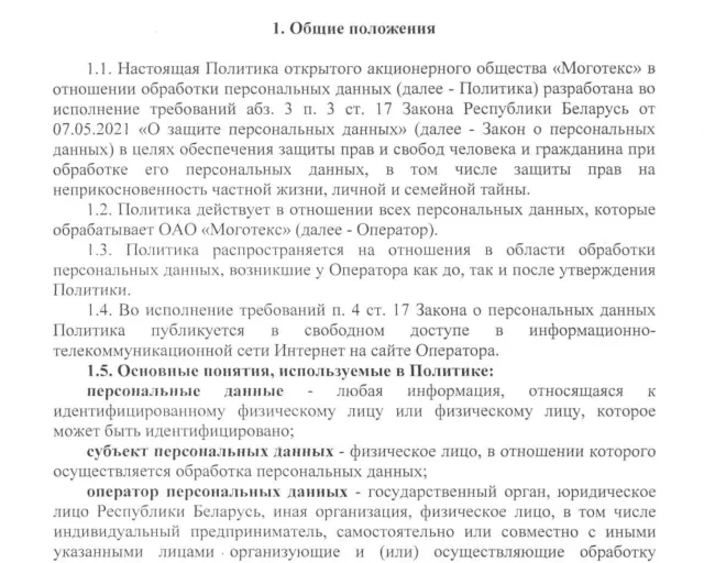 ​Политика ОАО «Моготекс» в отношении обработки персональных данных