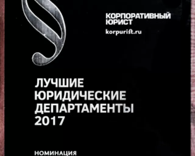 Юридический отдел ОАО «Моготекс» признали лучшим в СНГ