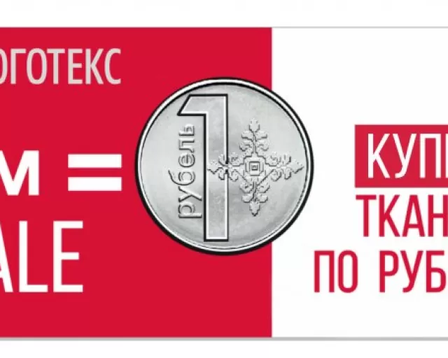 Купи ткани по рублю!!!