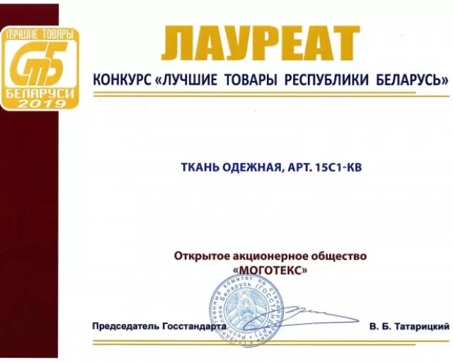 ОАО «Моготекс» подтвердило звание победителя (лауреата) конкурса «Лучшие товары Республики Беларусь»