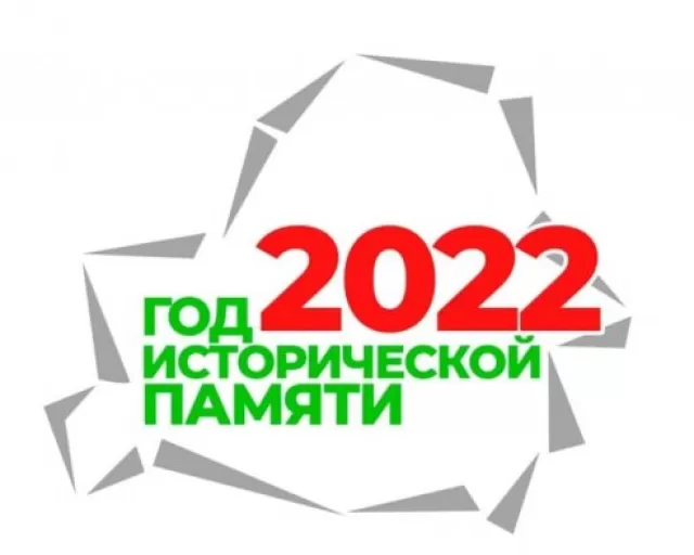 2022 год объявлен Годом исторической памяти