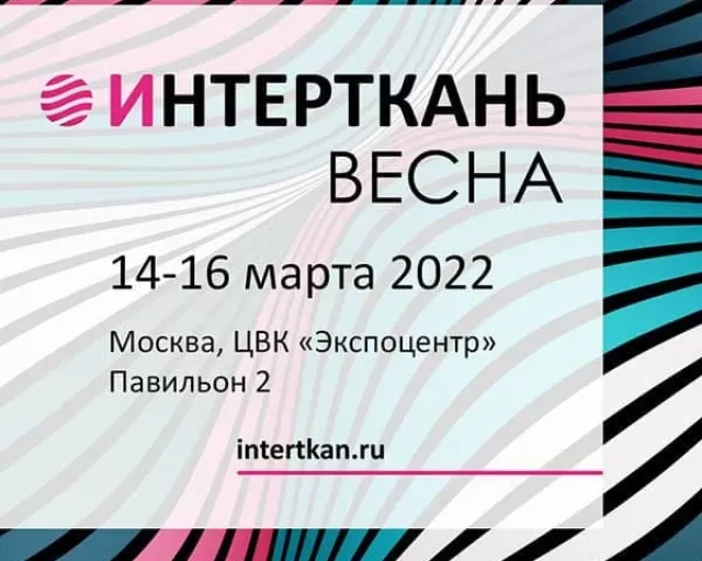 Моготекс примет участие в 11-й международной выставке «Интерткань 2022. Весна