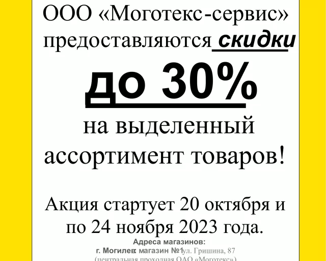 С 20 октября по 24 ноября в магазинах ООО "Моготекс-сервис" действует акция - скидки до 30%