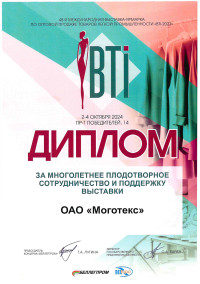 «BelTexIndustry. Диплом за многолетнее плодотворное сотрудничество и поддержку выставки»-2024